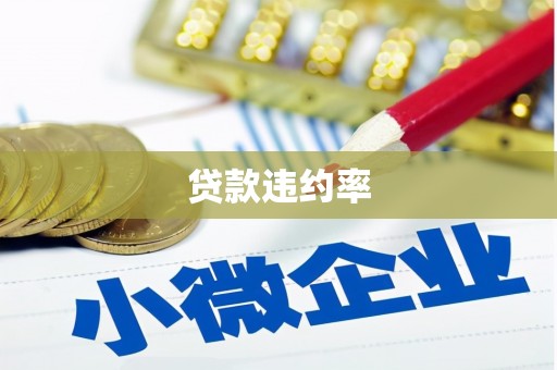 榆次贷款违约率
