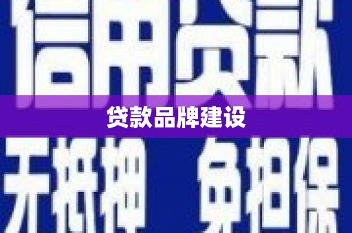 榆次贷款品牌建设