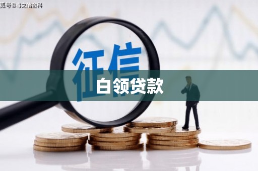 榆次白领贷款