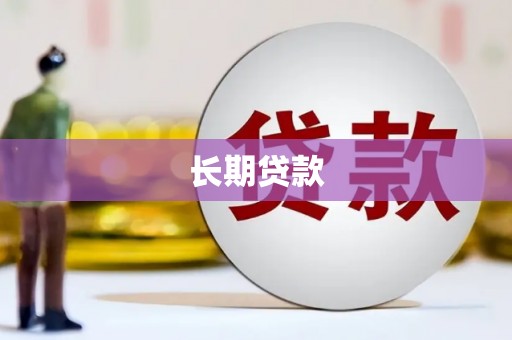 榆次长期贷款