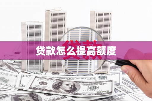 榆次贷款怎么提高额度