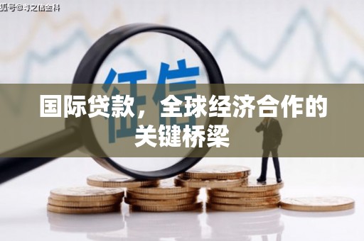 榆次国际贷款，全球经济合作的关键桥梁