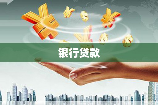 榆次银行贷款