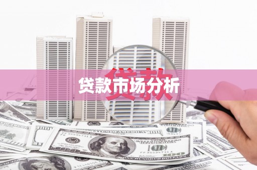 榆次贷款市场分析
