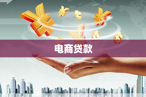 榆次电商贷款
