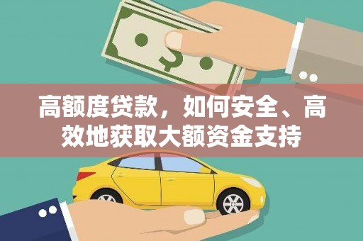 榆次高额度贷款，如何安全、高效地获取大额资金支持