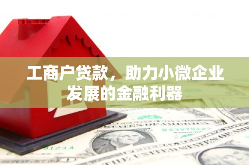 榆次工商户贷款，助力小微企业发展的金融利器