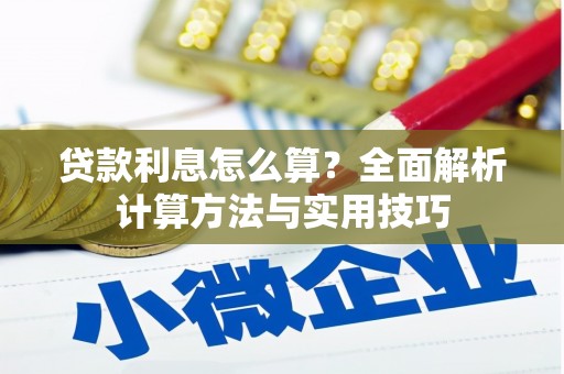 榆次贷款利息怎么算？全面解析计算方法与实用技巧