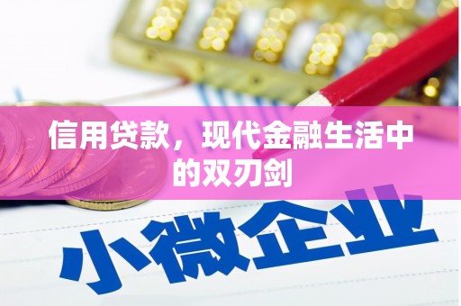 榆次信用贷款，现代金融生活中的双刃剑