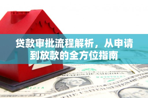 榆次贷款审批流程解析，从申请到放款的全方位指南