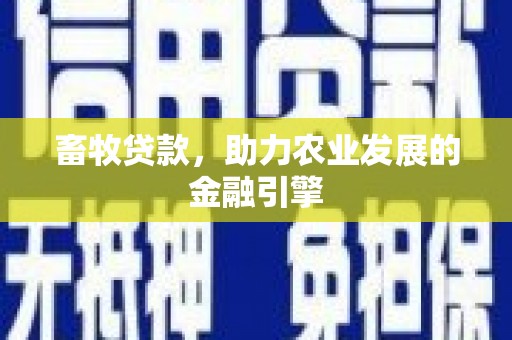 榆次畜牧贷款，助力农业发展的金融引擎