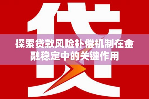 榆次探索贷款风险补偿机制在金融稳定中的关键作用