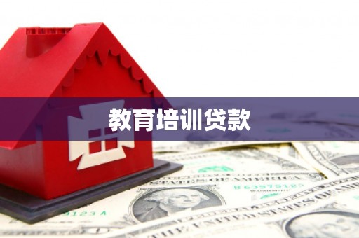 榆次教育培训贷款
