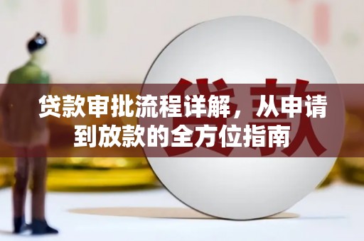 榆次贷款审批流程详解,从申请到放款的全方位指南 榆次贷款审批流程详解,从申请到放款的全方位指南