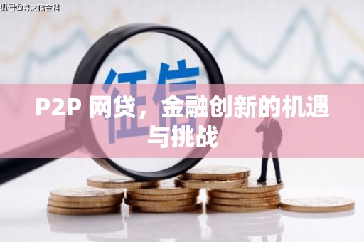 榆次P2P 网贷，金融创新的机遇与挑战