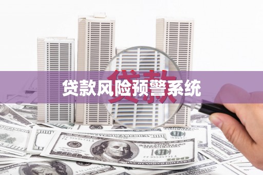 榆次贷款风险预警系统