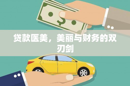 榆次贷款医美，美丽与财务的双刃剑
