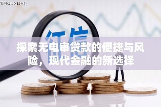 榆次探索无电审贷款的便捷与风险，现代金融的新选择