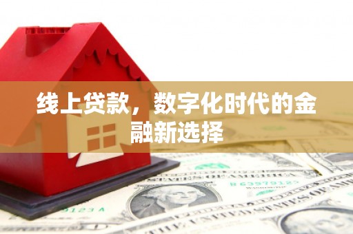 榆次线上贷款，数字化时代的金融新选择