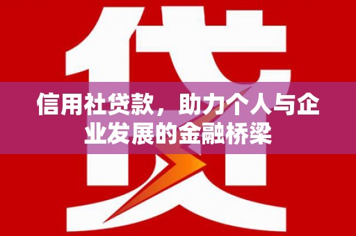 榆次信用社贷款，助力个人与企业发展的金融桥梁