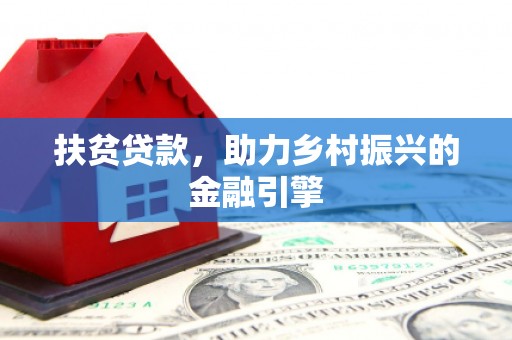 榆次扶贫贷款，助力乡村振兴的金融引擎