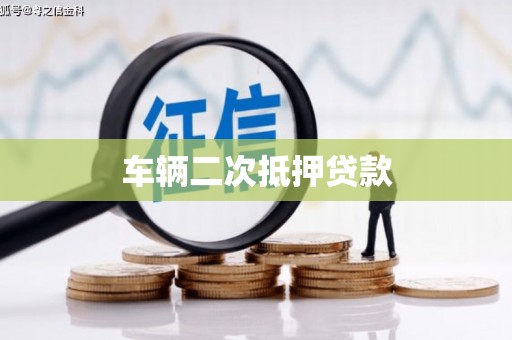 榆次车辆二次抵押贷款