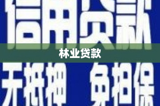 榆次林业贷款