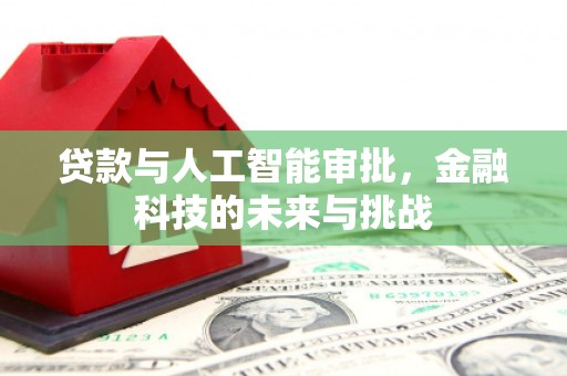 榆次贷款与人工智能审批，金融科技的未来与挑战