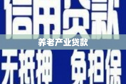 榆次养老产业贷款