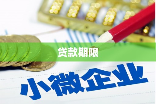 榆次贷款期限