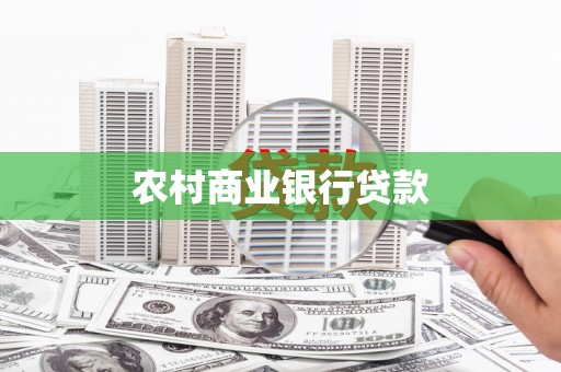 榆次农村商业银行贷款