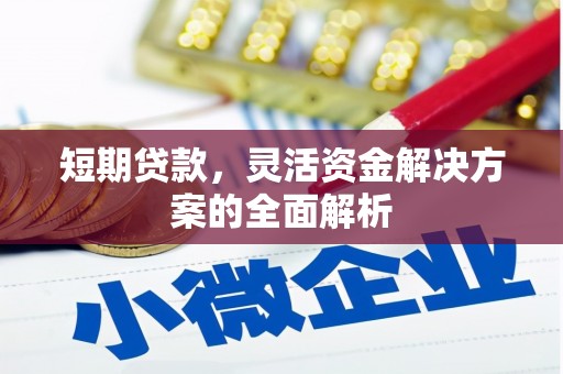 榆次短期贷款，灵活资金解决方案的全面解析