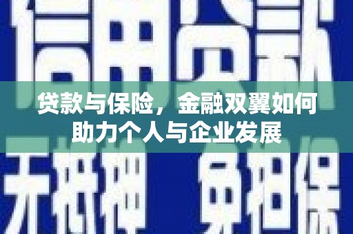 榆次贷款与保险，金融双翼如何助力个人与企业发展