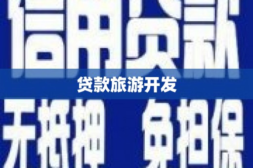 榆次贷款旅游开发