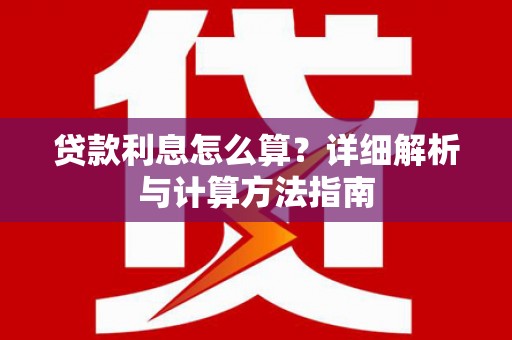 榆次贷款利息怎么算？详细解析与计算方法指南