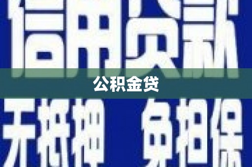榆次公积金贷