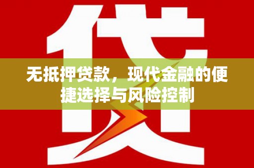 榆次无抵押贷款，现代金融的便捷选择与风险控制