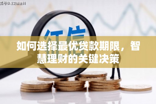 榆次如何选择最优贷款期限，智慧理财的关键决策