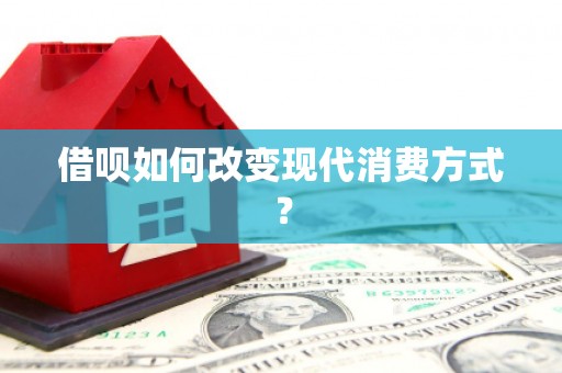 榆次借呗如何改变现代消费方式？