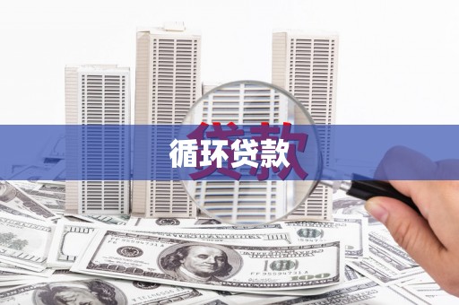 榆次循环贷款