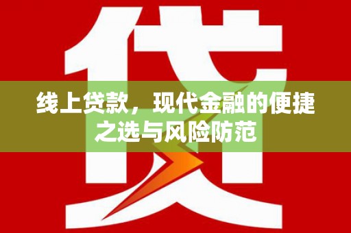 榆次线上贷款，现代金融的便捷之选与风险防范