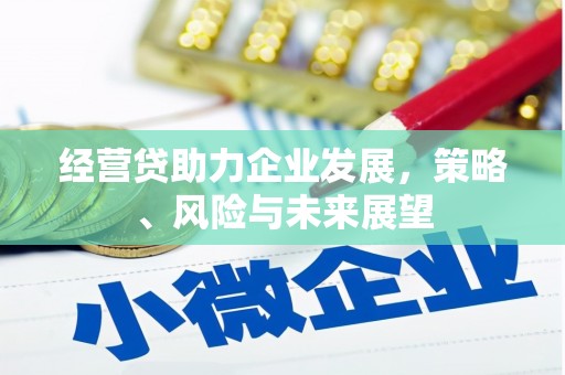 榆次经营贷助力企业发展，策略、风险与未来展望