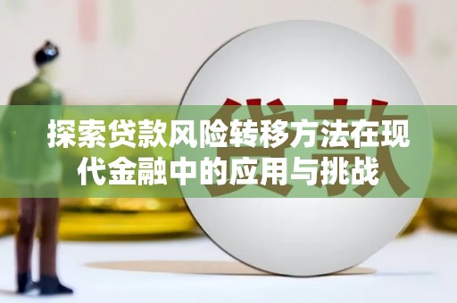 榆次探索贷款风险转移方法在现代金融中的应用与挑战