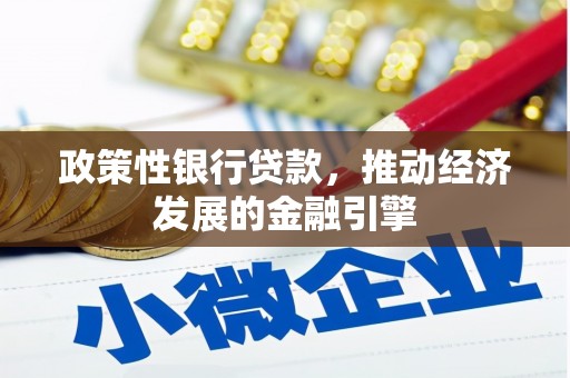 榆次政策性银行贷款，推动经济发展的金融引擎