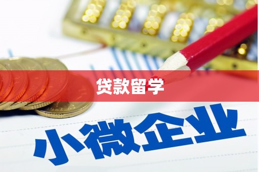 榆次贷款留学