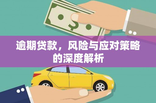 榆次逾期贷款，风险与应对策略的深度解析