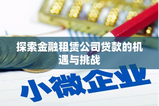 榆次探索金融租赁公司贷款的机遇与挑战