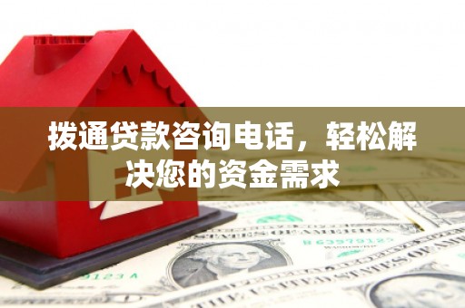 榆次拨通贷款咨询电话，轻松解决您的资金需求