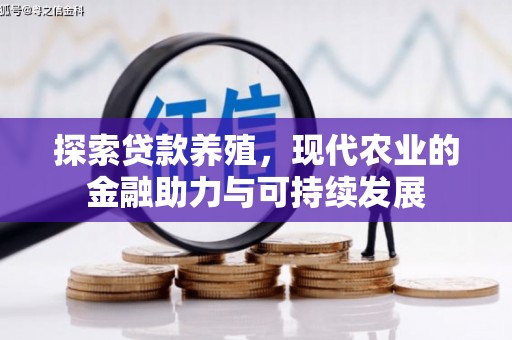 榆次探索贷款养殖，现代农业的金融助力与可持续发展