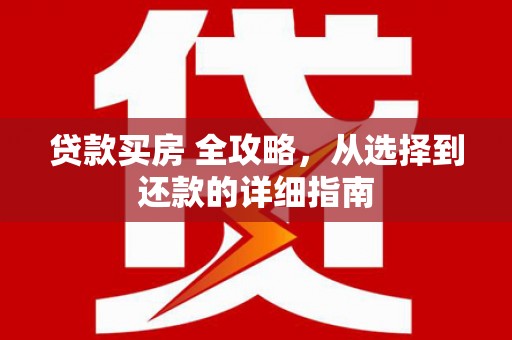 榆次贷款买房 全攻略，从选择到还款的详细指南